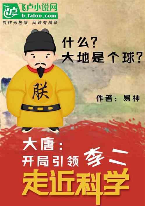 大唐:开局引领李二走近科学