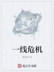一线危机