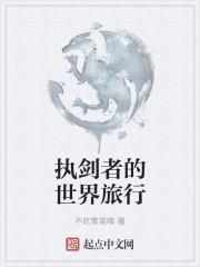 执剑者的世界旅行