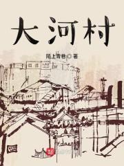 大河村