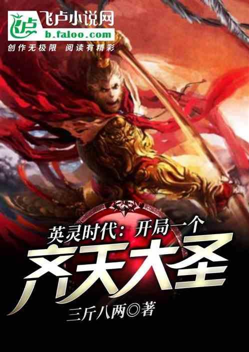 英灵时代：开局领养一个齐天大圣