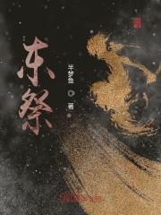 东祭