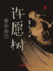 重生成了许愿树