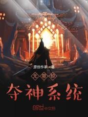 无限掠夺神系统