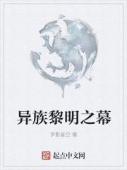 异族黎明之幕
