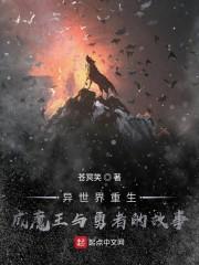 异世界重生成魔王与勇者的故事
