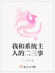 我和系统主人的二三事