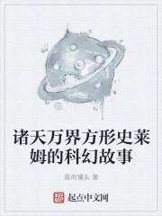 诸天万界方形史莱姆的科幻故事
