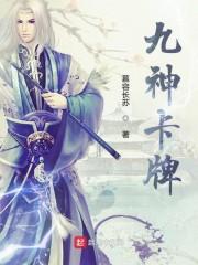 九神卡牌