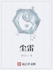 尘雷