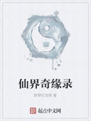 仙界奇缘录