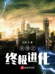 永恒之终极进化