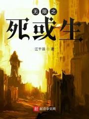 无限之死或生