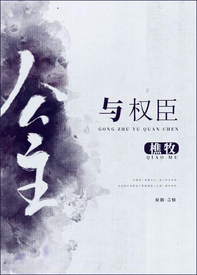 公主与权臣