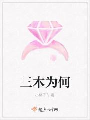 三木为何
