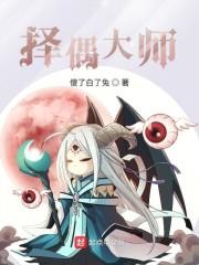 择偶大师