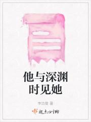 他与深渊时见她