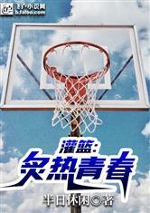 灌篮：炙热青春