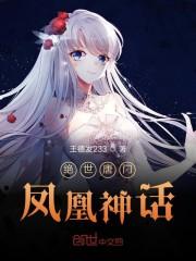 绝世唐门凤凰神话