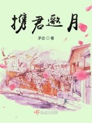 携君邀月