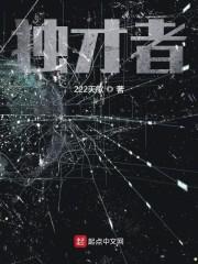 独才者