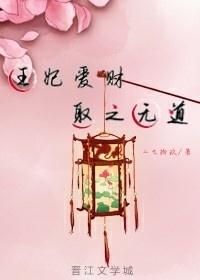 王妃爱财，取之无道