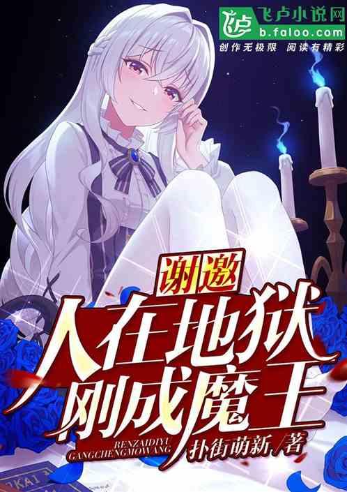 谢邀!人在地狱,刚成魔王