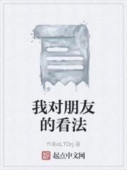我对朋友的看法