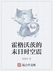 霍格沃茨的末日时空震