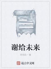 谢给未来