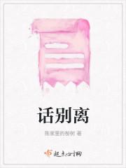 话别离