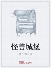 怪兽城堡