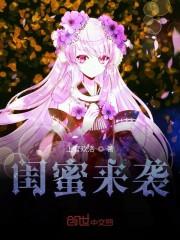 闺蜜来袭
