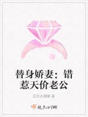 替身娇妻：错惹天价老公