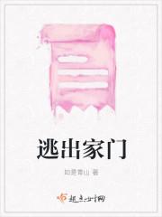 逃出家门