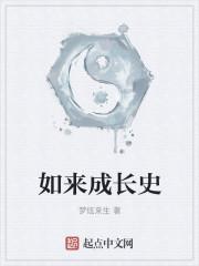 如来成长史