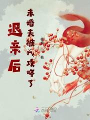 退亲后,未婚夫被我攻略了