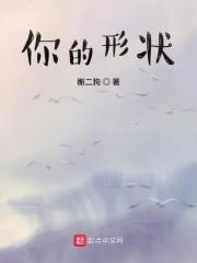 你的形状