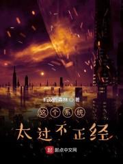 这个系统太过不正经