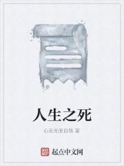 人生之死