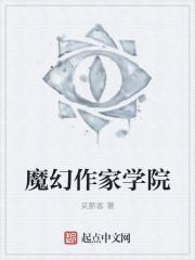 魔幻作家学院