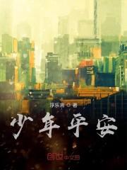 少年平安