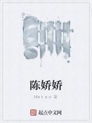 陈娇娇