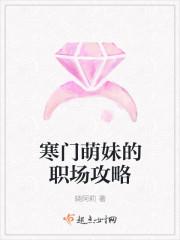 寒门萌妹的职场攻略