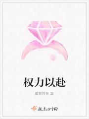 权力以赴