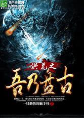 洪荒之吾乃盘古