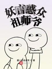 妖言惑众祖师爷