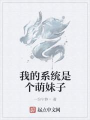 我的系统是个萌妹子