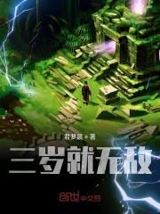 三岁就无敌