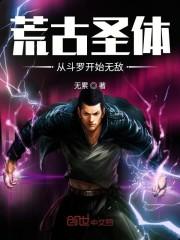 荒古圣体从斗罗开始无敌